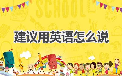 建议用英语怎么说