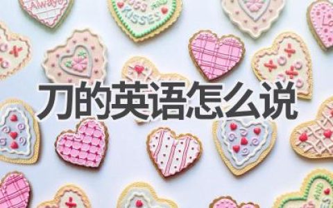 刀的英语怎么说