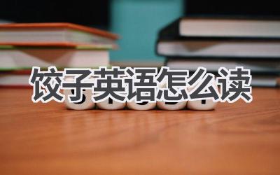 饺子英语怎么读