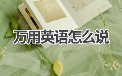 万用英语怎么说