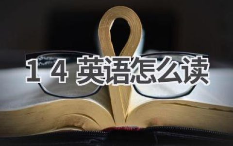 14英语怎么读