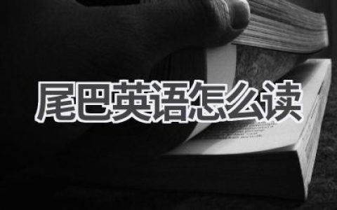 尾巴英语怎么读