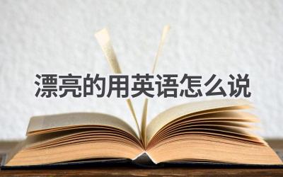 漂亮的用英语怎么说