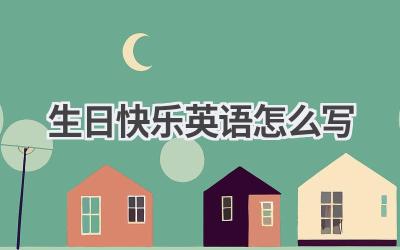 生日快乐英语怎么写