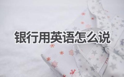 银行用英语怎么说