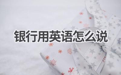 银行用英语怎么说
