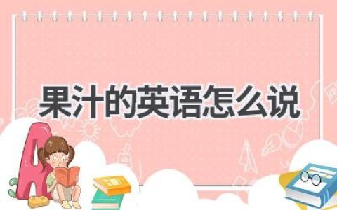 果汁的英语怎么说