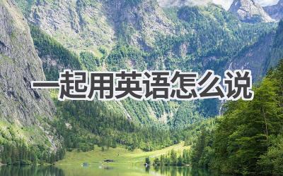 一起用英语怎么说