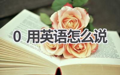 0用英语怎么说