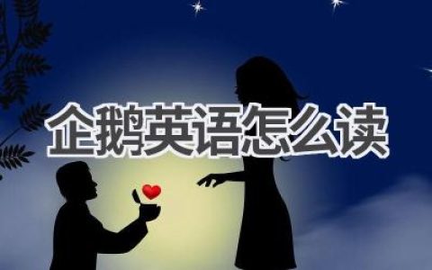 企鹅英语怎么读