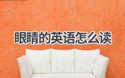 眼睛的英语怎么读