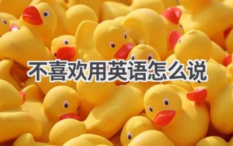 不喜欢用英语怎么说