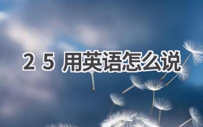 25用英语怎么说
