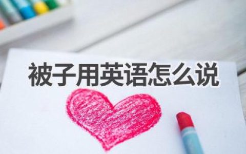 被子用英语怎么说