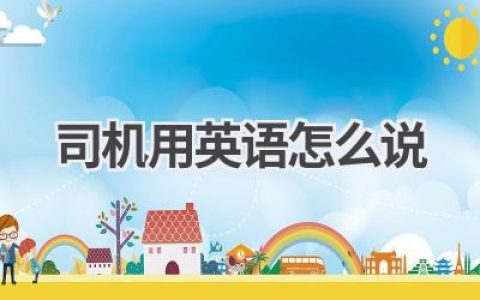 司机用英语怎么说