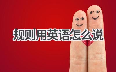 规则用英语怎么说