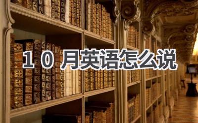 10月英语怎么说