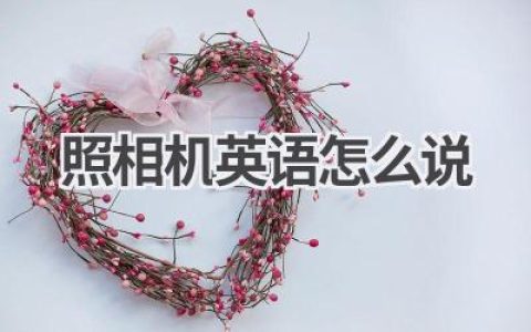 照相机英语怎么说