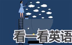 看一看英语怎么说