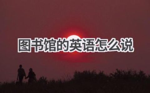 图书馆的英语怎么说