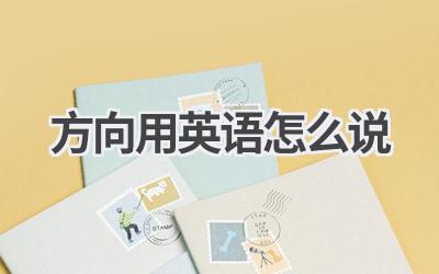方向用英语怎么说