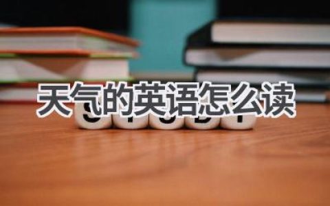 天气的英语怎么读