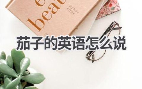茄子的英语怎么说