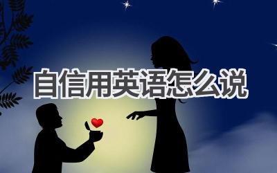 自信用英语怎么说