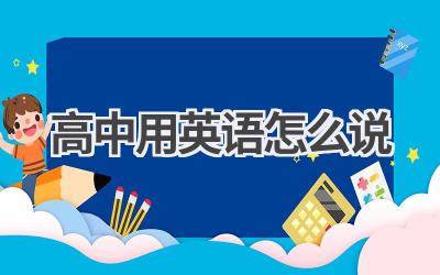 高中用英语怎么说