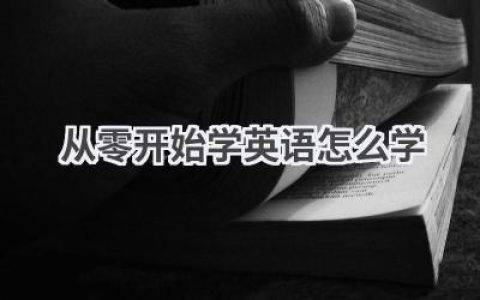 从零开始学英语怎么学