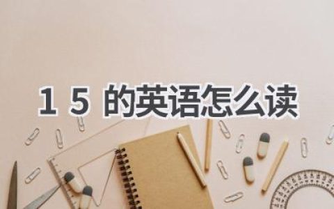 15的英语怎么读