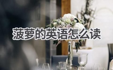 菠萝的英语怎么读