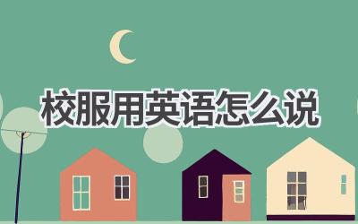 校服用英语怎么说