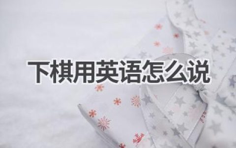 下棋用英语怎么说