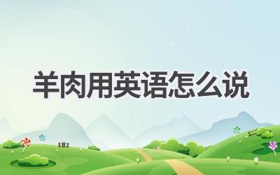 羊肉用英语怎么说