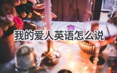 我的爱人英语怎么说