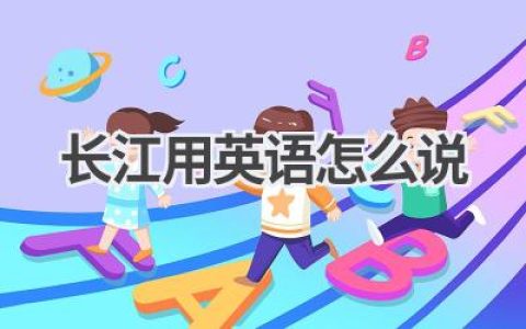 长江用英语怎么说