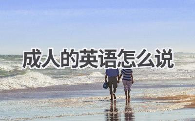 成人的英语怎么说