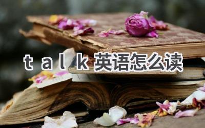 talk英语怎么读