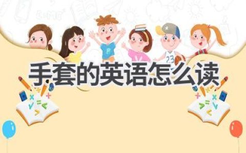 手套的英语怎么读