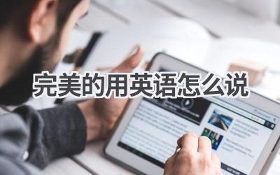 完美的用英语怎么说