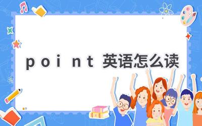point英语怎么读