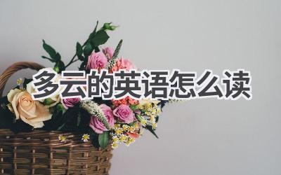 多云的英语怎么读