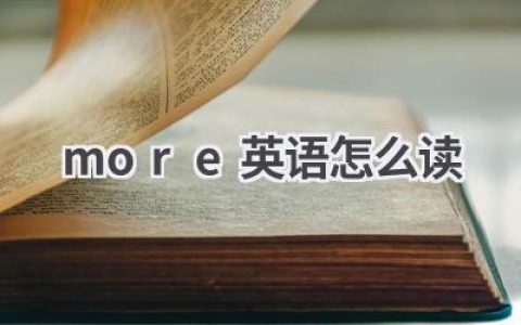 more英语怎么读