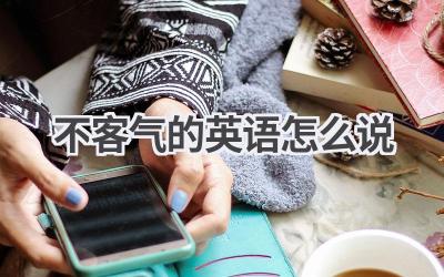 不客气的英语怎么说