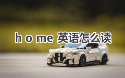 home英语怎么读