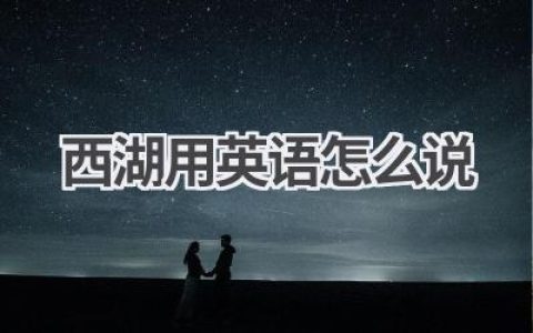 西湖用英语怎么说