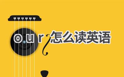 our怎么读英语