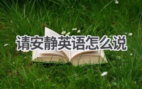 请安静英语怎么说