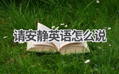 请安静英语怎么说